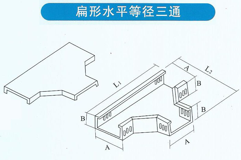 扁形水平等徑三通